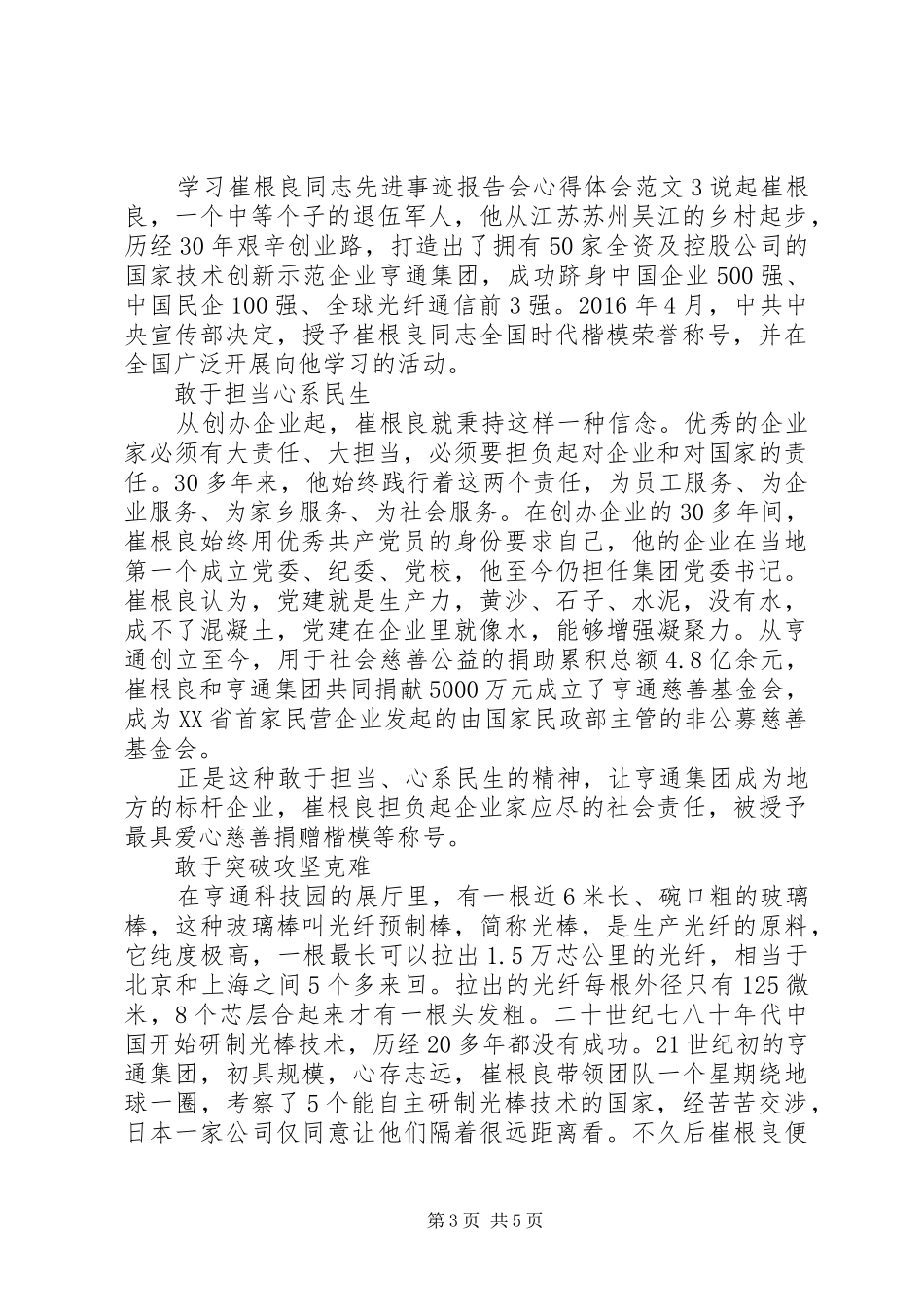 崔根良同志先进事迹报告会心得体会_第3页