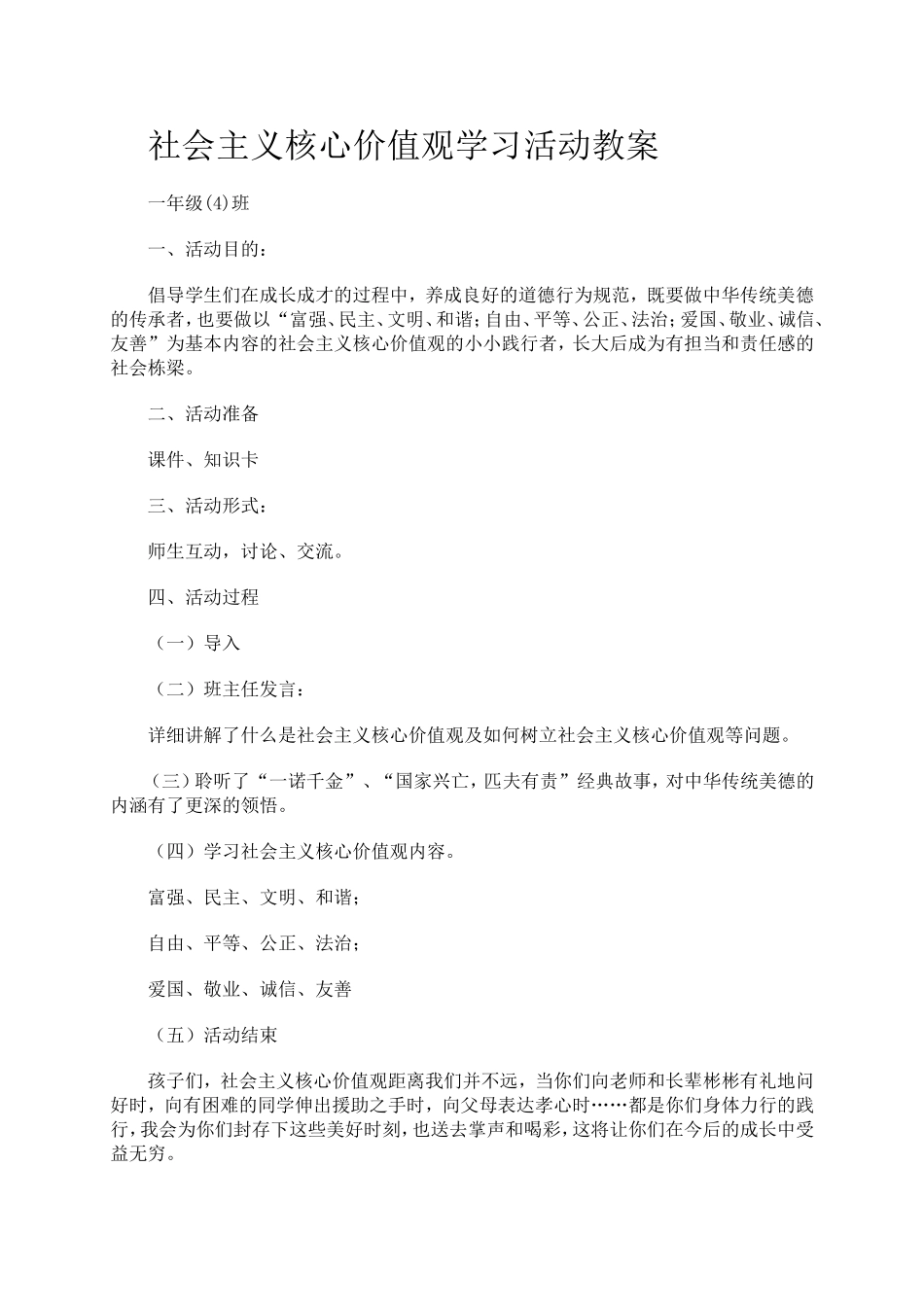 社会主义核心价值观学习活动教案_第1页
