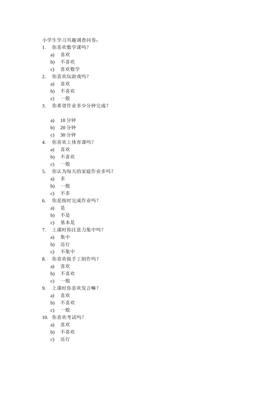 小学生的学习兴趣调查问卷_第1页