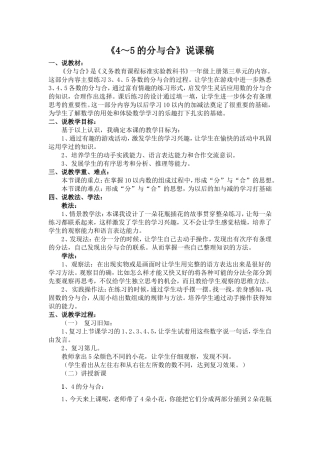 《4～5的分与合》说课稿