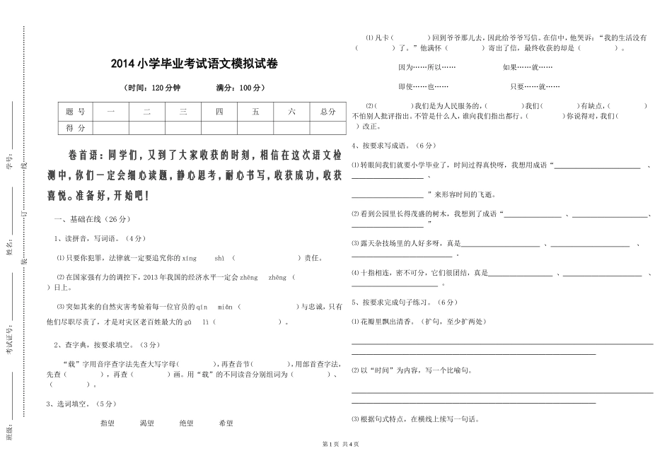 2014小学毕业考试语文模拟试卷_第1页