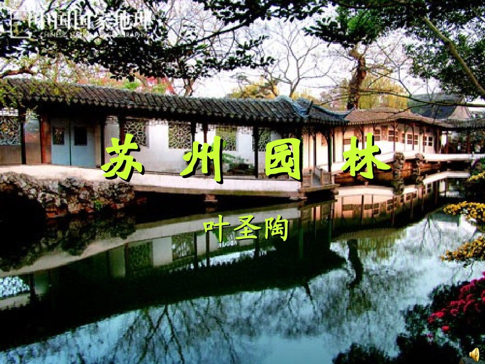 苏州园林__叶圣陶_第1页