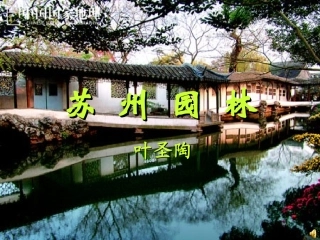 苏州园林__叶圣陶