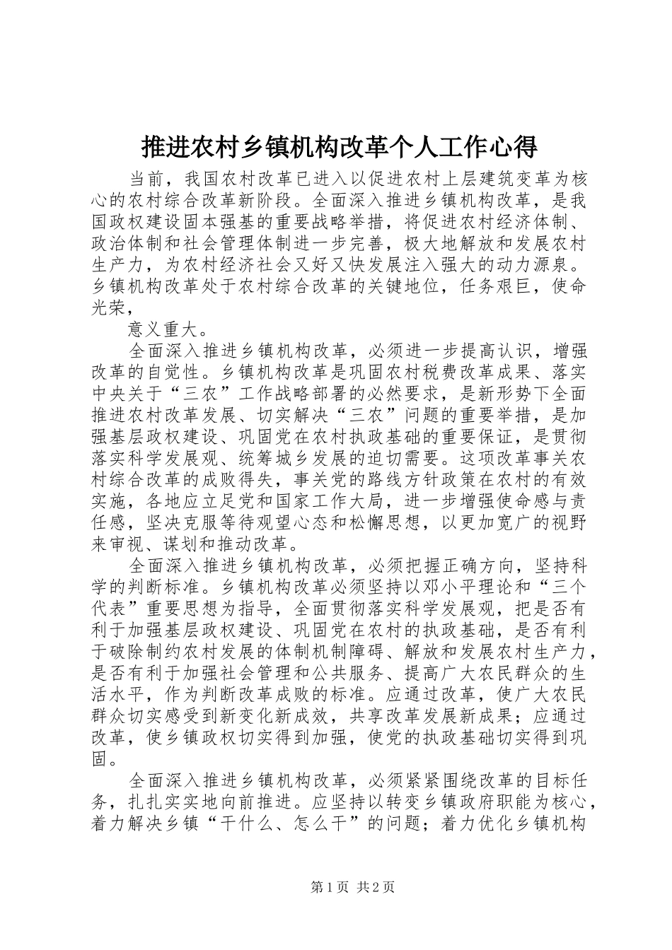 推进农村乡镇机构改革个人工作心得_第1页