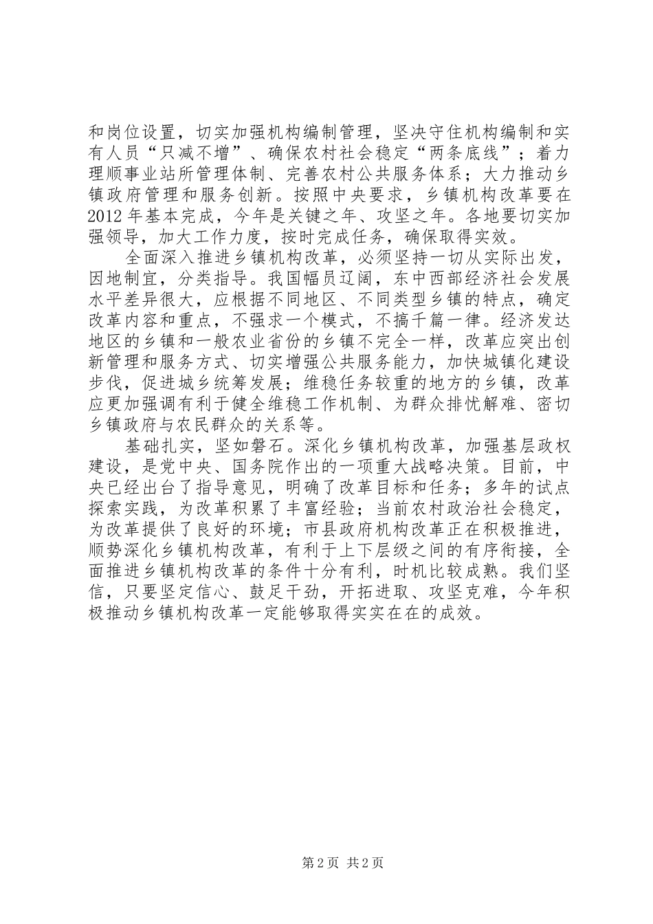 推进农村乡镇机构改革个人工作心得_第2页