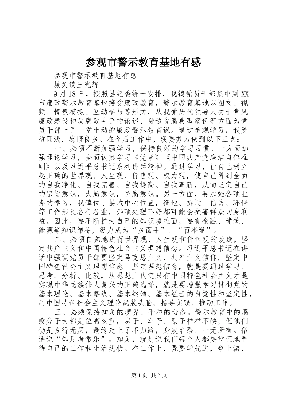 参观市警示教育基地有感_第1页