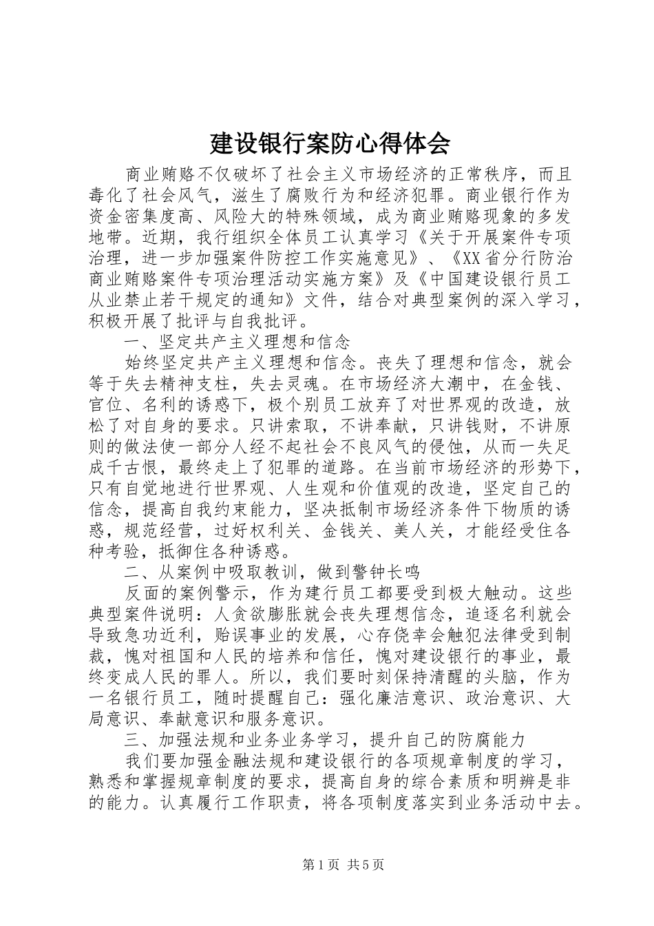 建设银行案防心得体会_第1页