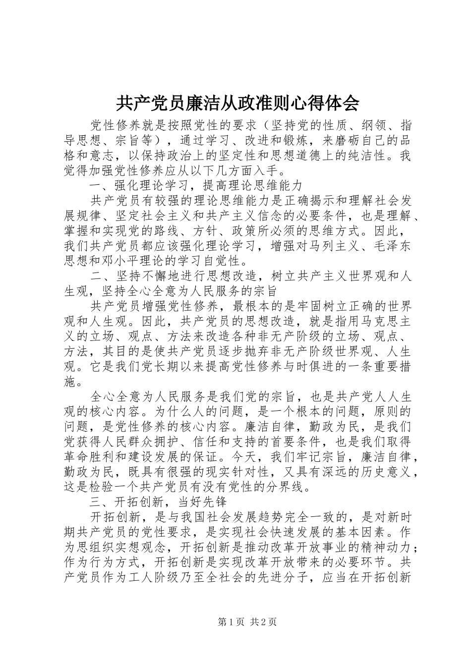 共产党员廉洁从政准则心得体会_第1页