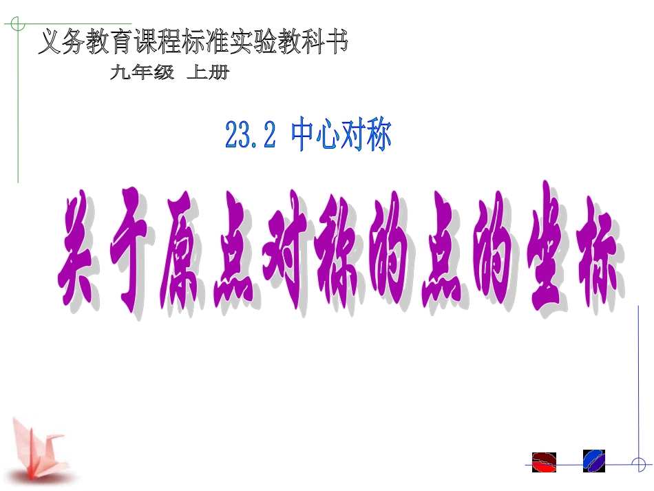 《关于原点对称的点的坐标》课件_第1页