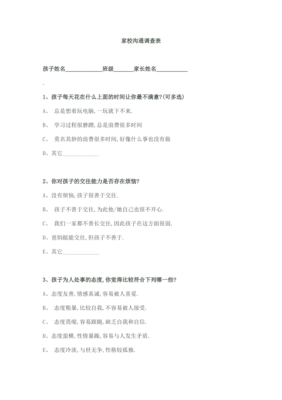 王寨家校沟通调查表_第1页