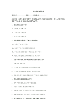 家校沟通问卷