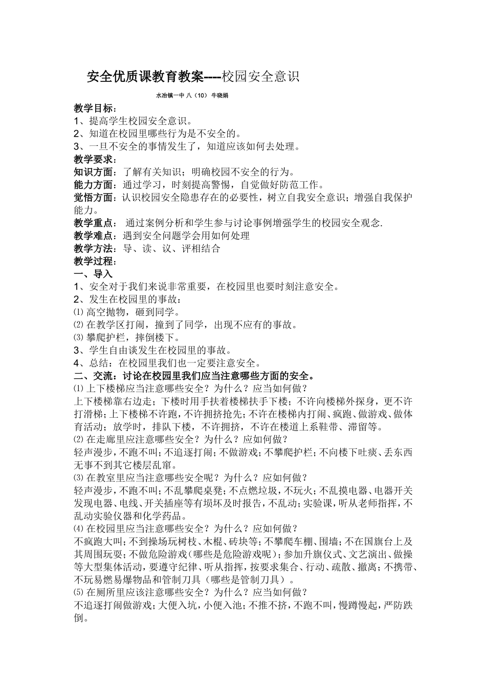 安全优质课教育教案_第1页