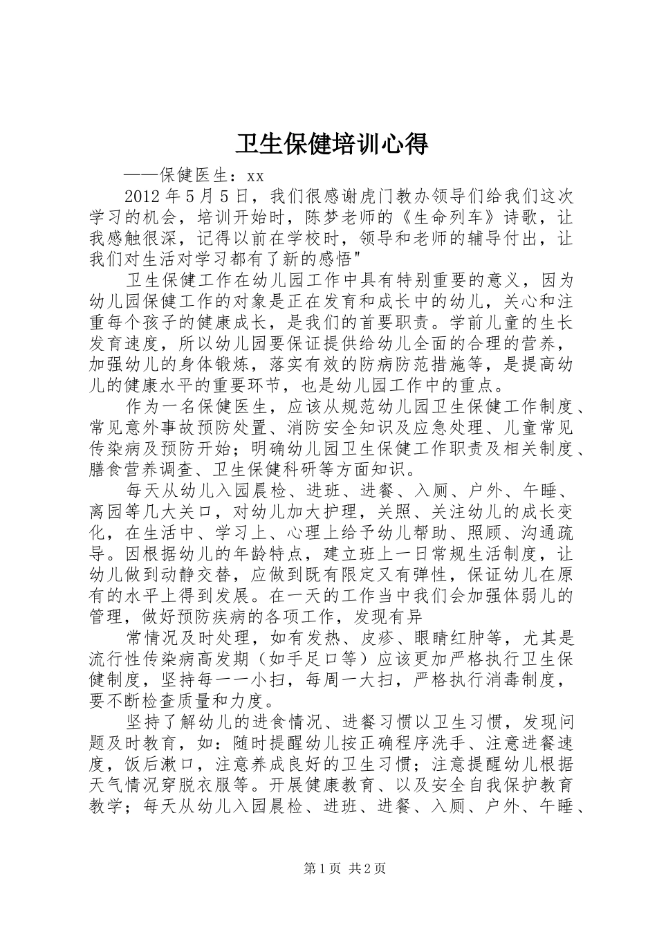 卫生保健培训心得_第1页