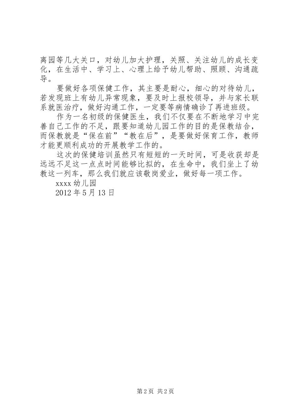 卫生保健培训心得_第2页