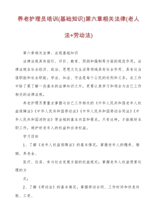 养老护理员培训基础知识相关法律老人法+劳动法