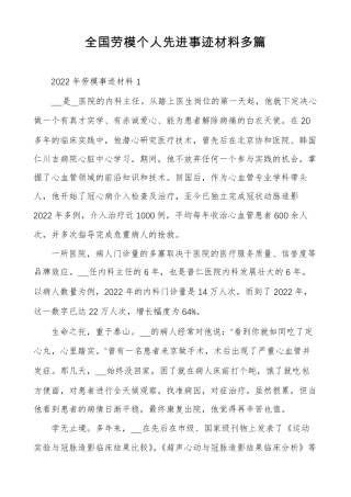 全国劳模个人先进事迹材料多篇
