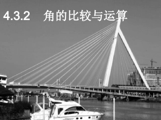 角的比较与运算