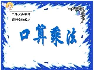 多位数乘一位数口算乘法