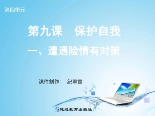 遭遇险情有对策