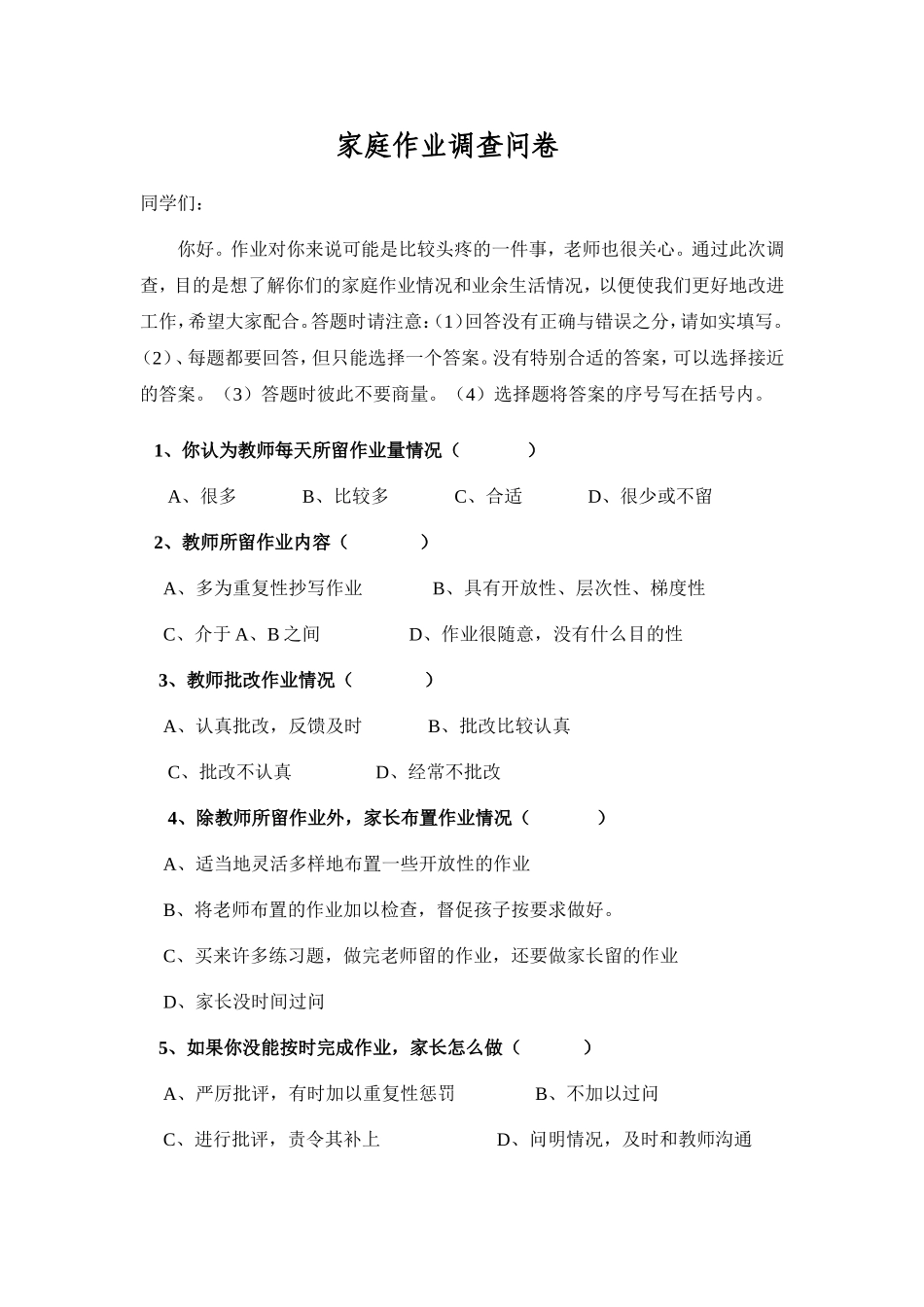 小学家庭作业调查问卷_第1页