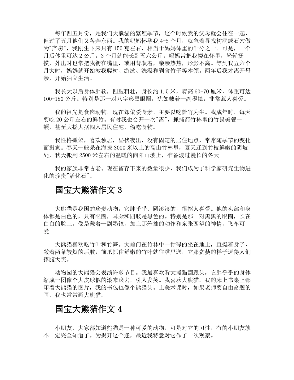国宝大熊猫作文_第2页