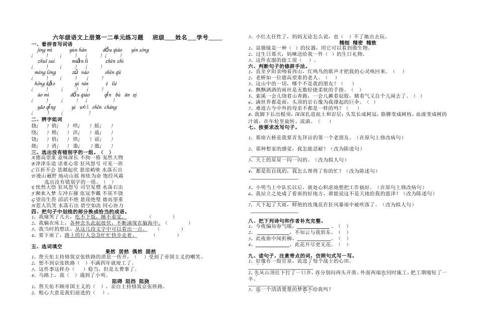 人教版六年级语文上册第一二单元练习题_第1页