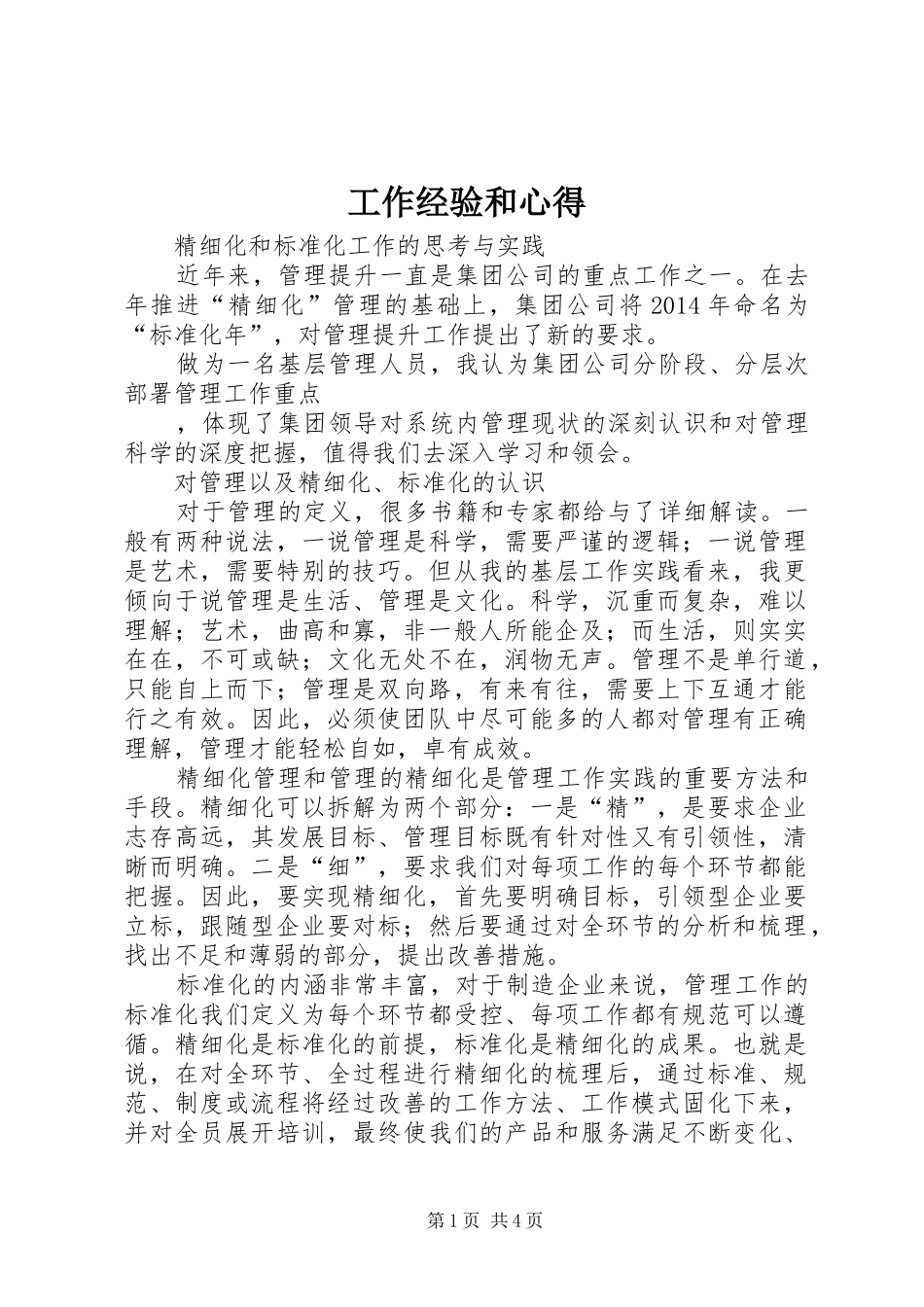 工作经验和心得_第1页