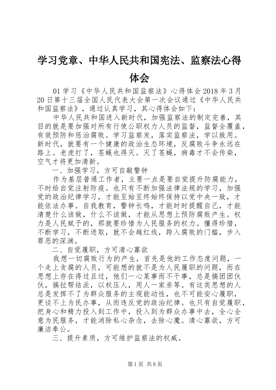 学习党章、中华人民共和国宪法、监察法心得体会_第1页
