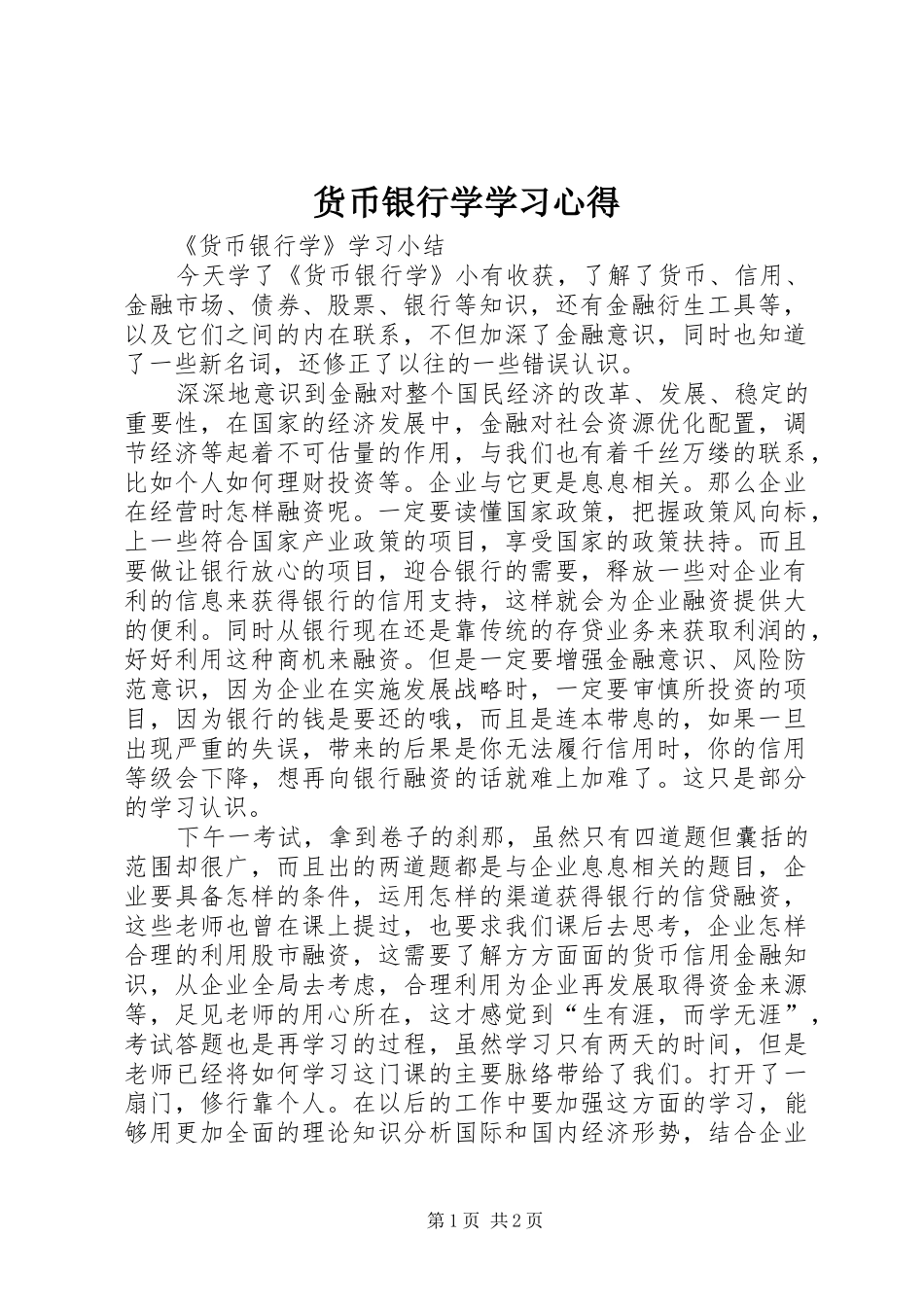 货币银行学学习心得_第1页