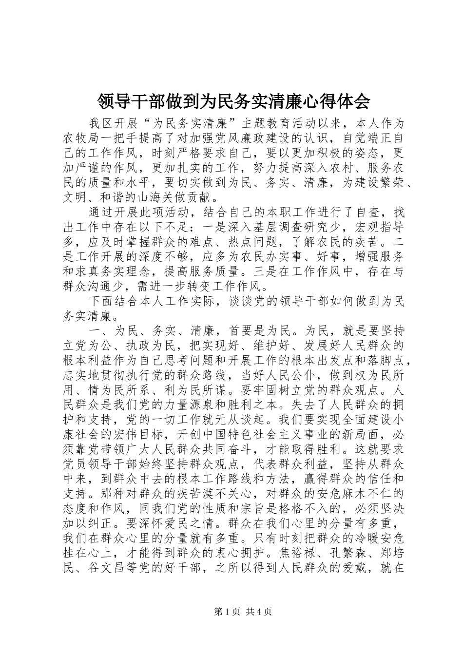 领导干部做到为民务实清廉心得体会_第1页