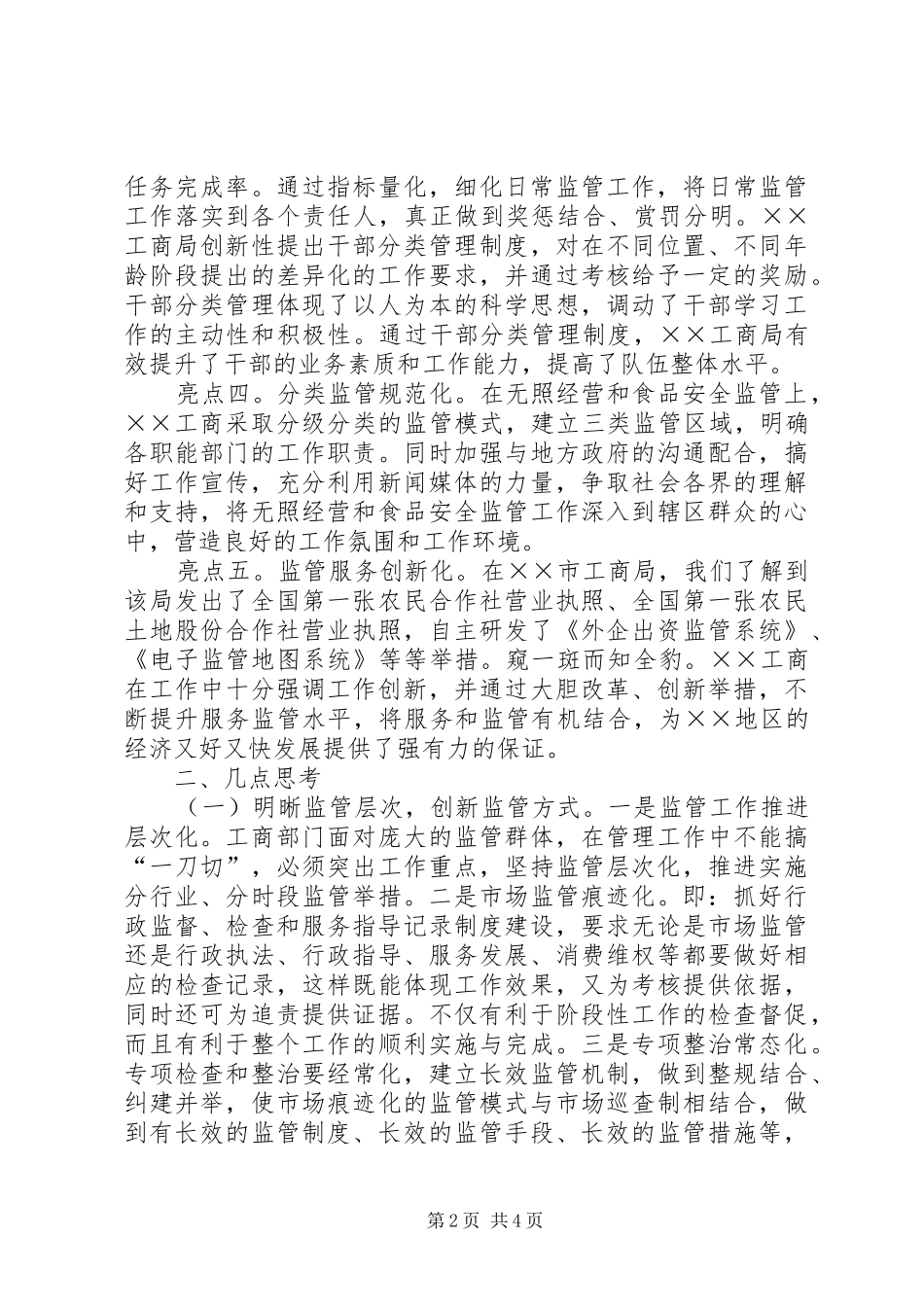 工商所长外出考察学习心得体会_第2页