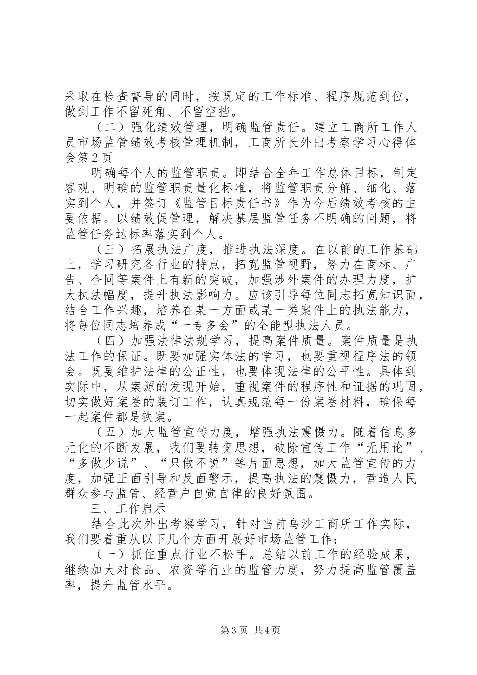 工商所长外出考察学习心得体会_第3页
