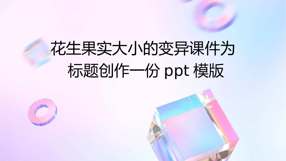 花生果实大小的变异课件_第1页