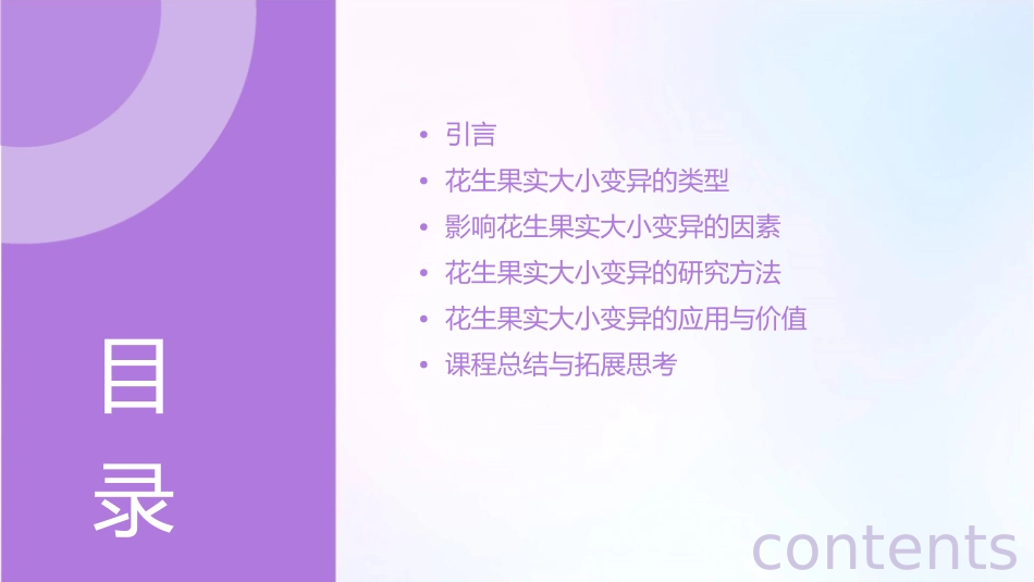 花生果实大小的变异课件_第2页