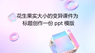 花生果实大小的变异课件