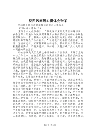 反四风问题心得体会张某