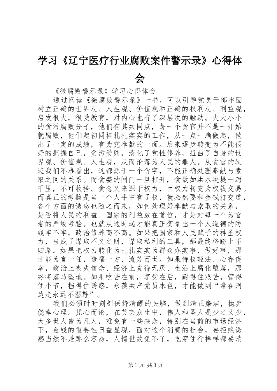 学习《辽宁医疗行业腐败案件警示录》心得体会_第1页