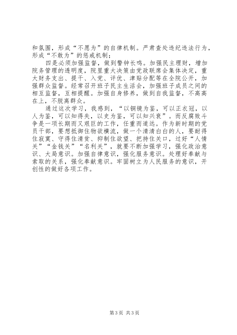 学习《辽宁医疗行业腐败案件警示录》心得体会_第3页