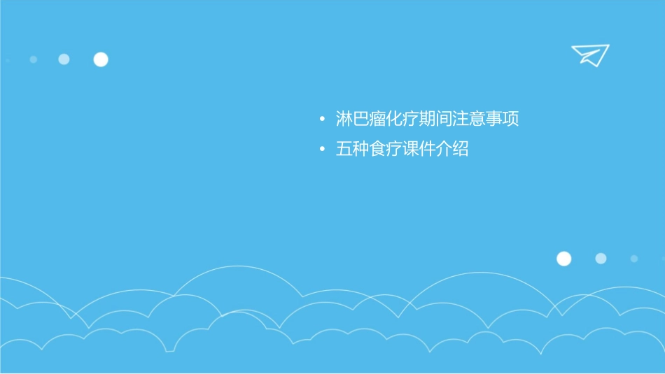经验谈淋巴瘤化疗期间的注意事项及五种食疗课件_第2页