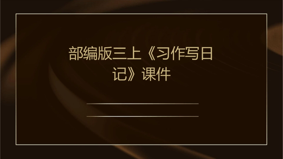 部编版三上《习作写日记》课件_第1页