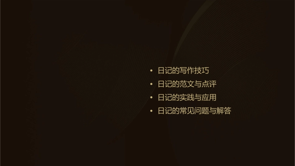部编版三上《习作写日记》课件_第2页