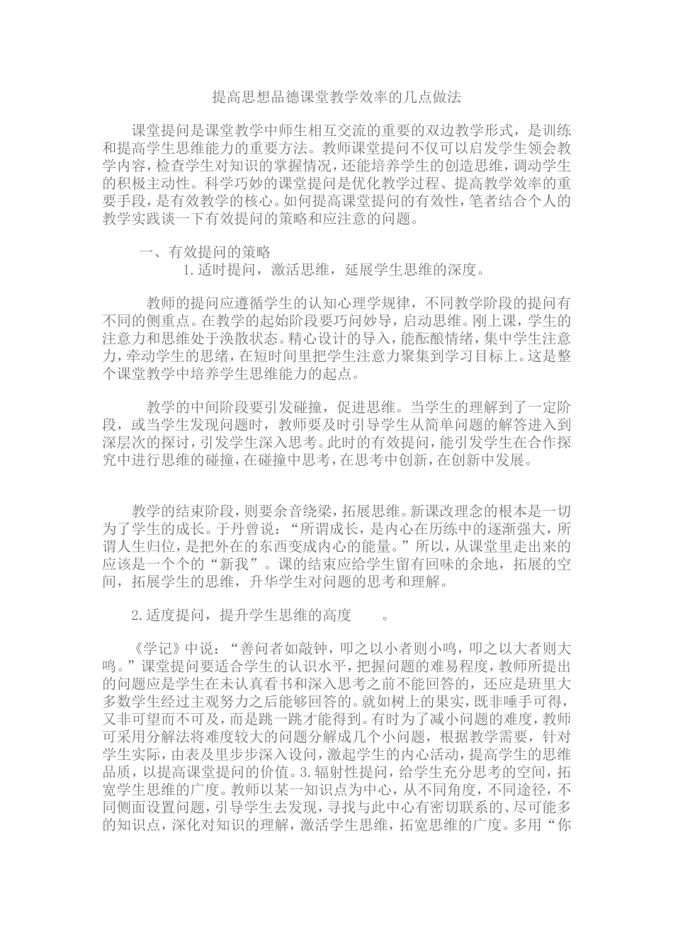 提高思品课教学效率的几点做法_第1页
