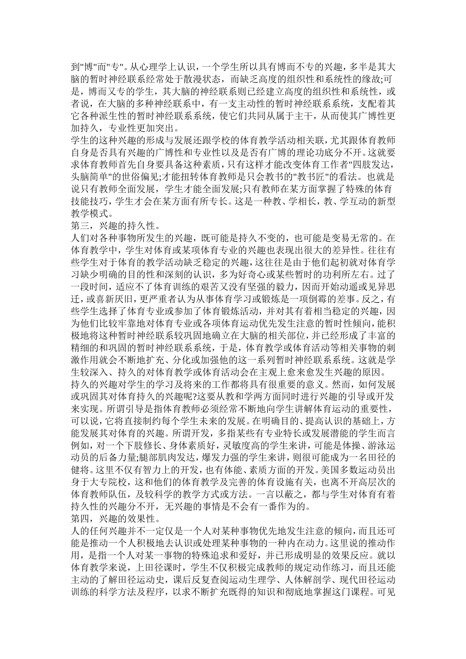 体育教学中学生兴趣品质的形成与发展_第2页