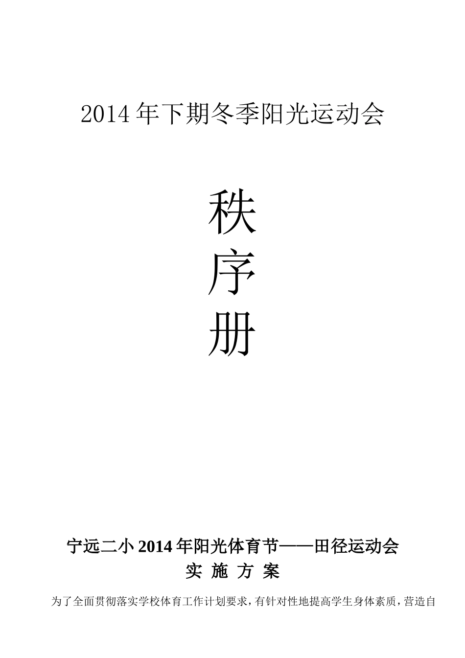 2014年冬季阳光运动会_第1页