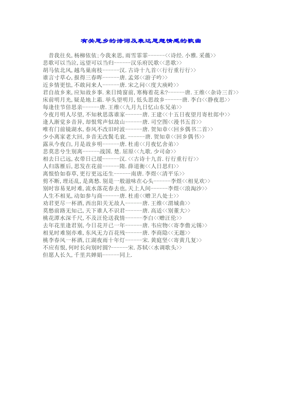 有关思乡的诗词及表达思想情感的歌曲_第1页