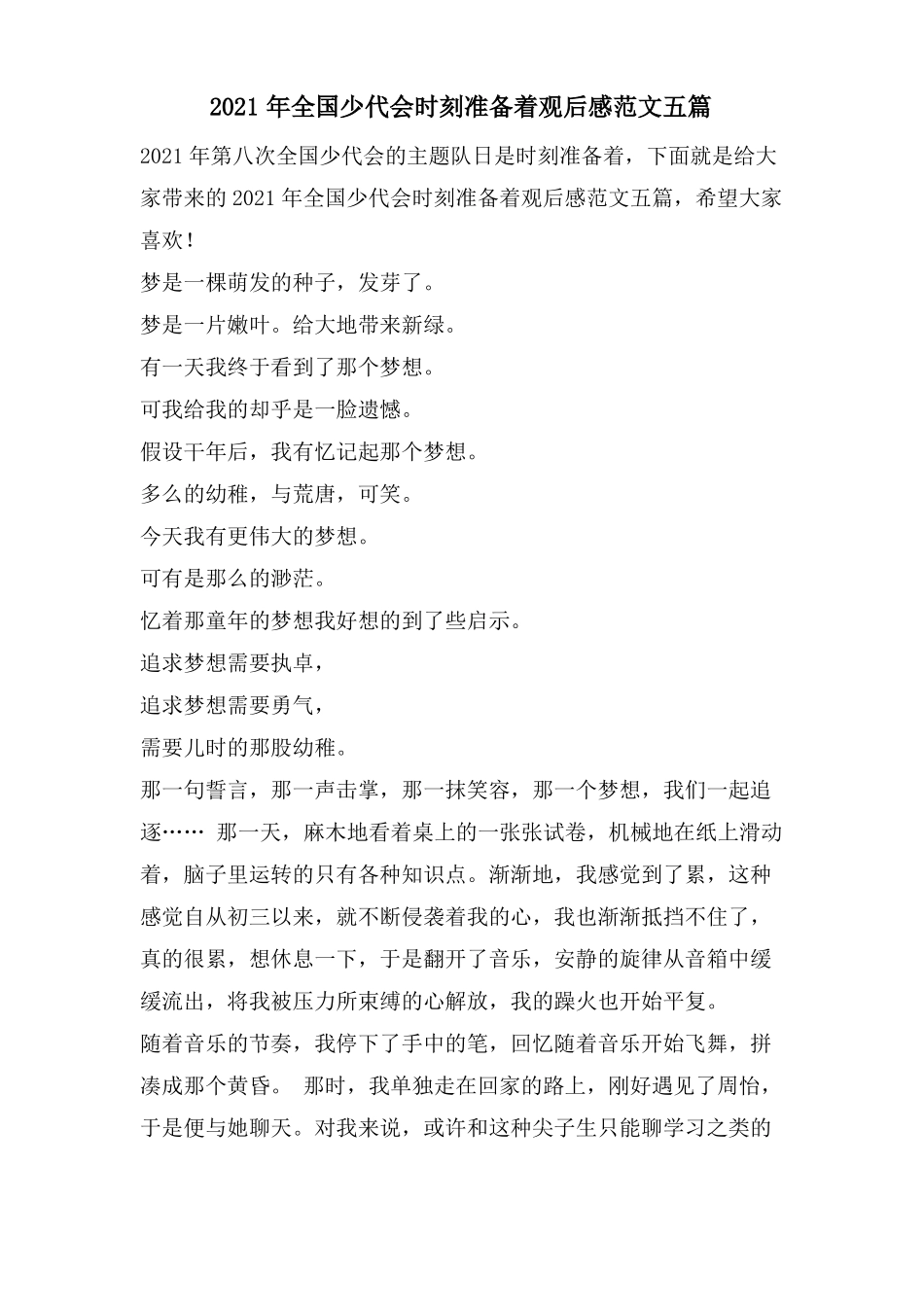 全国少代会时刻准备着观后感范文五篇_第1页