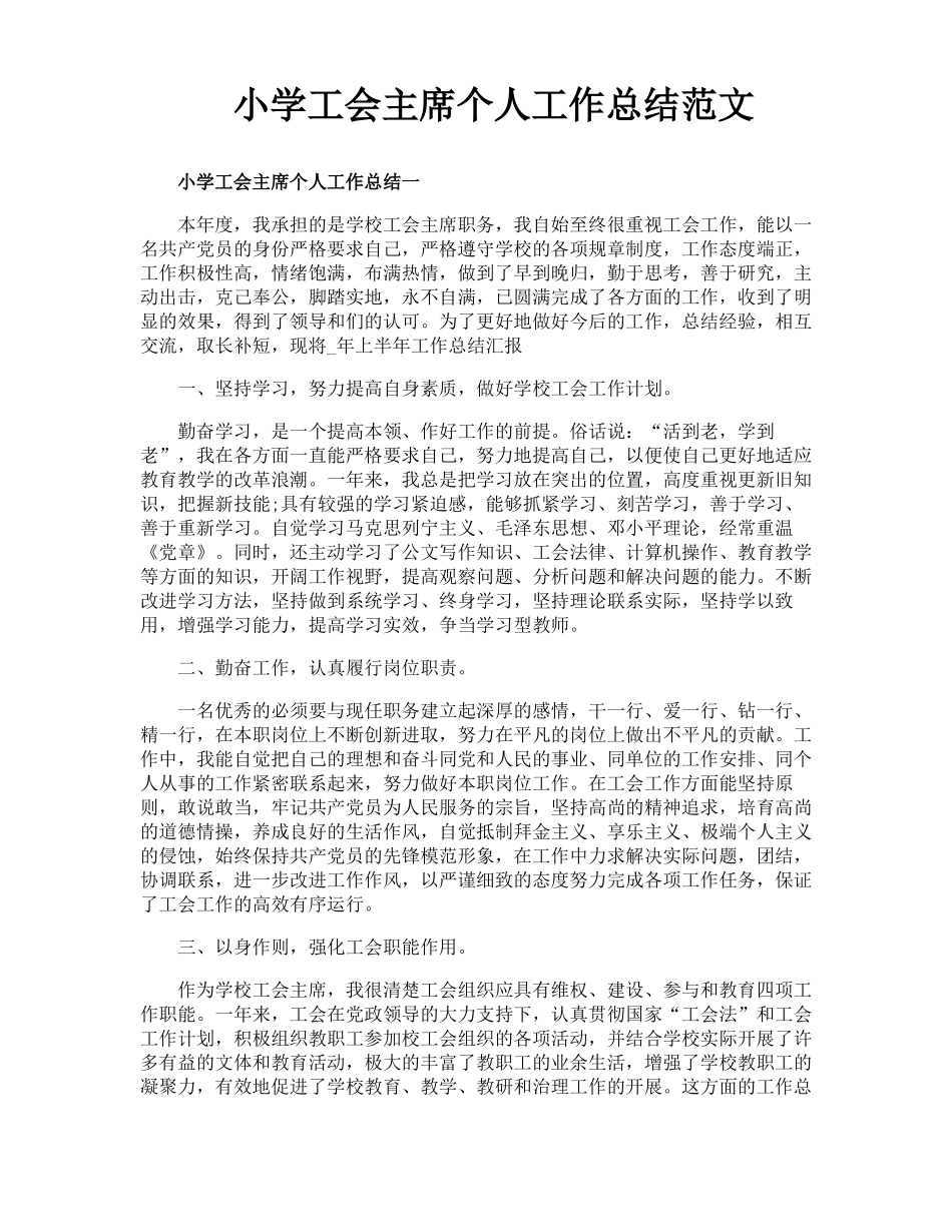 小学工会主席个人工作总结范文_第1页