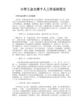 小学工会主席个人工作总结范文