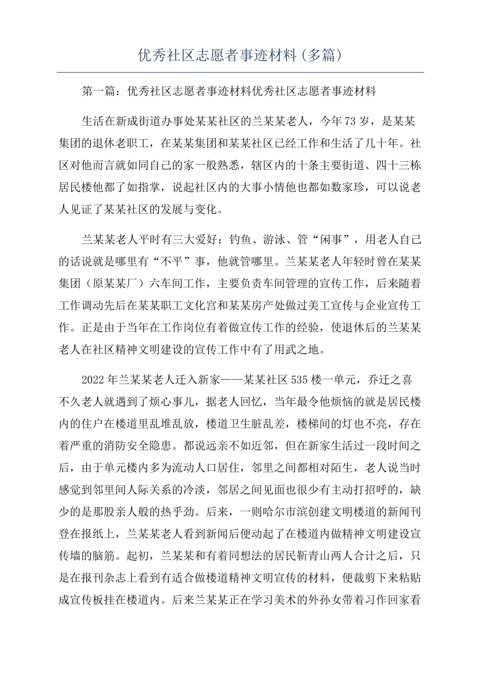 优秀社区志愿者事迹材料多篇_第1页
