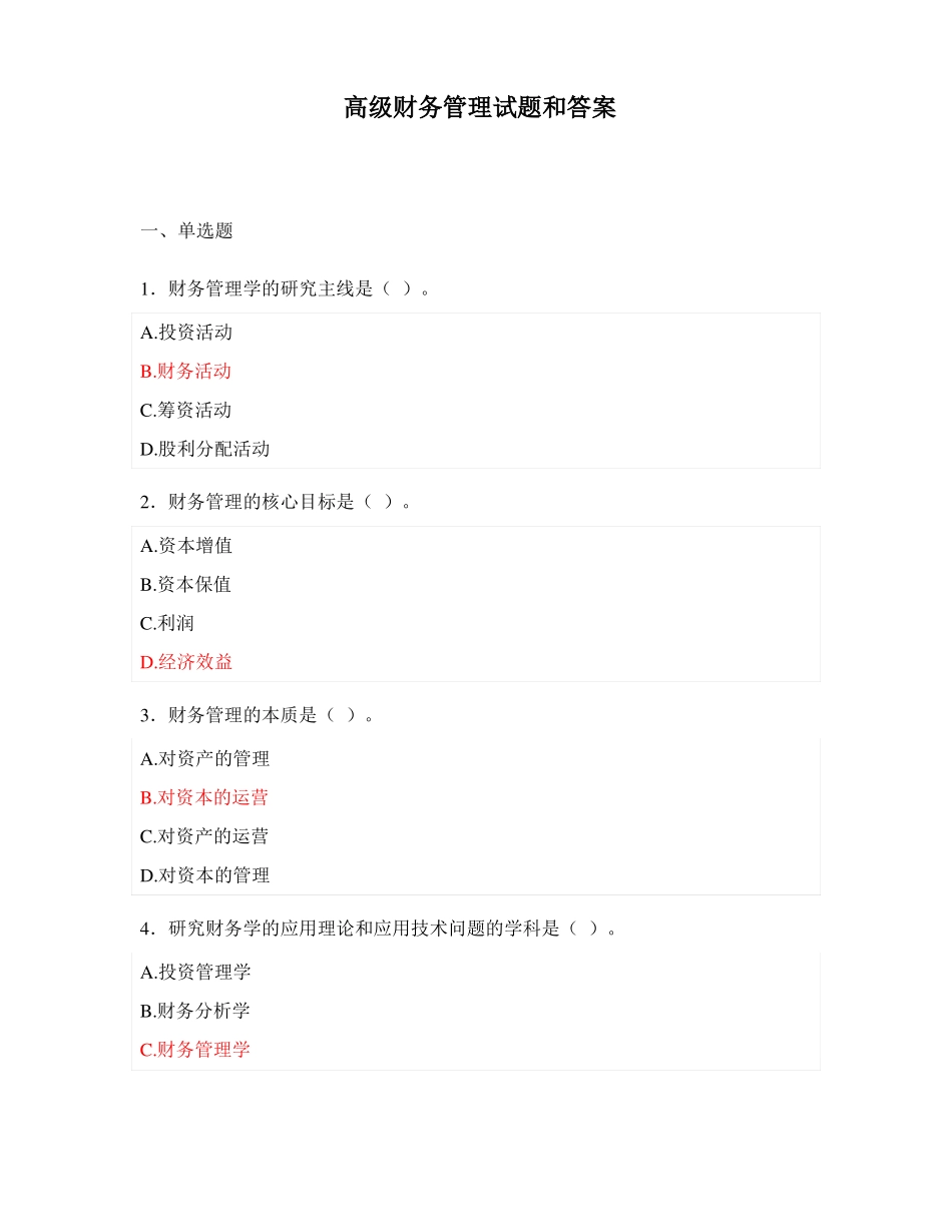 高级财务管理试题和答案_第1页